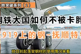 钢铁大国如何不被卡脖子？C919上的钢-抚顺特钢视频封面