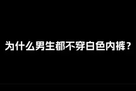为什么男生都不穿白色内裤？视频封面