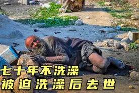 世界上最脏的男人，吃腐肉喝污水存活，活到94被迫洗澡后去世视频封面