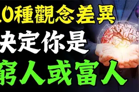10种观念差异，划分出了1%的富人和99%的穷人视频封面