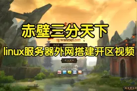 【赤壁三分天下】网络游戏linux服务器外网开区搭建视频教程视频封面