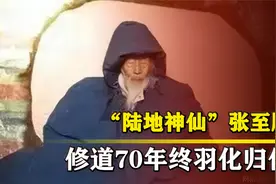 “陆地神仙”张至顺，一生见过两次神仙，羽化时天空出现异象视频封面