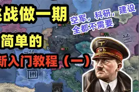 钢铁雄心4入门教程:一个视频教会萌新用最简单的方式击败同盟国视频封面