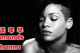 蕾哈娜封神之曲《Diamonds》，声音穿透力十足，太养耳了视频封面