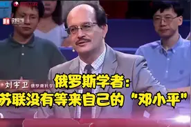 俄罗斯学者：苏联没有等来自己的“邓小平”视频封面