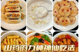 山药的九种家常做法！家有孩子的一定要试试这样做！图片