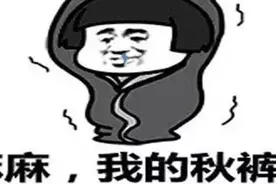 「表情包」广东人：我就不穿秋裤，有本事你下雪啊图片