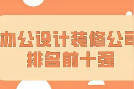 办公设计装修公司前十强图片