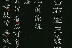 价值超《兰亭序》的小楷神品：王羲之《道德经》图片