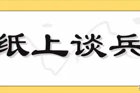 【天天成语】（63）纸上谈兵图片