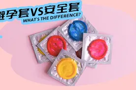 啥？避孕套不防性病，得是安全套才行？图片