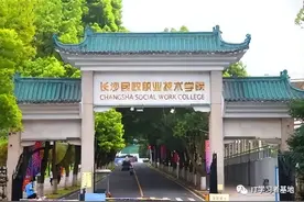 干货！长沙民政职业技术学院怎么样？图片