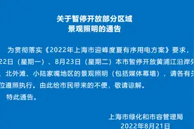四川挂出能源供给最高预警，仍全力保证外地供给，上海暂停外滩照明图片
