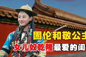 富察皇后唯一留下的子嗣是谁？陪伴乾隆61年，成清朝最幸福的公主图片