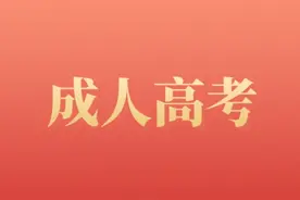 成人高考，90%的都拿不到学位证！真正的原因是这个？图片