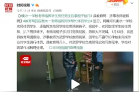 衡水一老师指挥学生按住男生拿棍抽打，被解聘图片