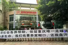 中超开赛在即，重庆两江竞技却彻底凉了？球员高举讨薪横幅，俱乐部竟然欠薪这么久图片