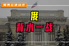 俄背水一战 欧饥寒交迫图片