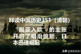 被印在1万日元上的福泽谕吉，让日本走上了对外侵略扩张的道路图片