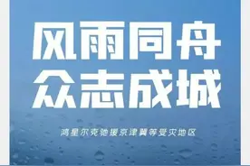 京津冀暴雨捐款最新名单，鸿星尔克又又又来捐款了图片