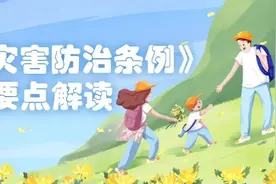 《地质灾害防治条例》内容要点解读图片
