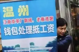 揭密江南皮革厂倒闭真相：老板欠债3.5亿，带着小姨子跑路了？图片