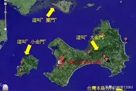 金门离我们这么近，为何由台湾管辖图片