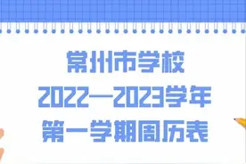 新学年校历出炉！常州中小学开学和寒暑假时间定了图片