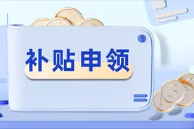 事关补贴申领！看看多少人还不知道这一项！图片