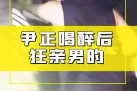 尹正醉酒后狂亲多位男友人，搂腰摸臀动作大胆，嘟嘴撒娇画面辣眼图片