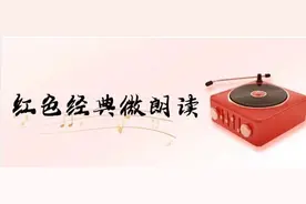 红色经典微朗读｜我的死是为着社会、国家和人类图片