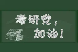 初试只考一门！这些考研专业还真让人酸啊图片