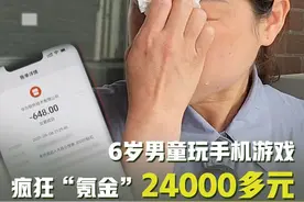 长江云调查丨6岁男童玩手机游戏疯狂“氪金”24000多元，退款怎么这么难？图片