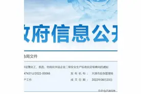 天津市应急局关于公开征集 化工、医药、危险化学品企业二级安全生产 标准化定级意向的通知图片