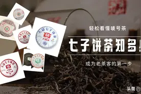 看懂了普洱茶的数字密码，你就成为了普洱行家！图片