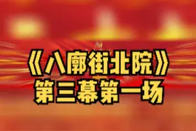 #话剧《八廓街北院》第三幕第一场#喜迎党的二十大#优秀剧目线上展演视频封面