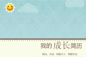 重庆小升初个人简历模板（一）图片