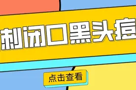 粉刺、闭口、黑头、痘痘，一网打尽！图片