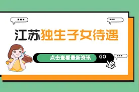 江苏独生子女待遇：谁能领，领多少，怎么领？一次来看吧图片