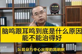 脑鸣跟耳鸣到底是什么原因引起的？能不能治得好图片
