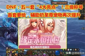 DNF：2023年五一套“4大亮点”！辅助奶至尊宠物，太阳觉醒宝珠图片