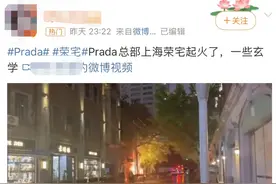 网传上海Prada荣宅着火？最新通报→图片