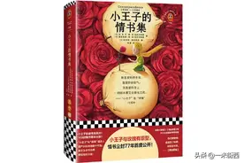 《小王子的情书集》:爱你的方式有千千万万种，等待也是其中一种图片