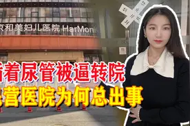 最大民营医院暴雷，产妇插着尿管被逼转院，民营医院为何总出事图片