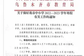 2022-2023年乌鲁木齐寒假放学开学时间安排图片