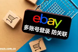 eBay如何实现多账号登录以及防关联？图片