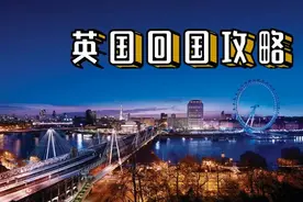 英国入境攻略图片