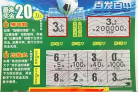 “血压飙升”！“2”后面一串儿“0”，烟台大哥领走“点球大战”头奖200000元！图片