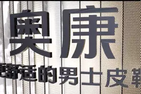 温州制造又一个符号摇摇欲坠 “鞋王”奥康的金字招牌不亮了！图片