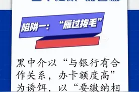 网警提示：代办信用卡猫腻多，“四个陷阱”需警惕图片